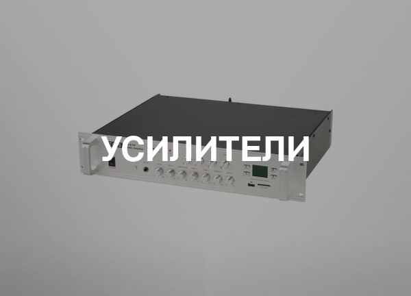 Усилители