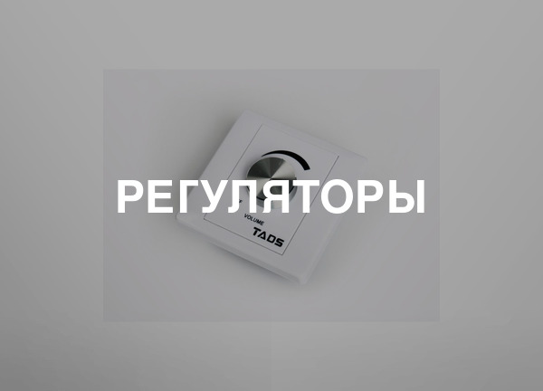 Регуляторы