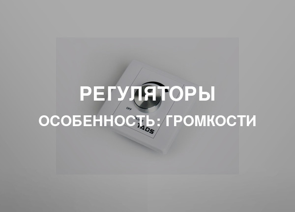 Особенность: Громкости