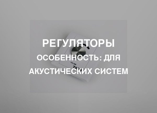 Особенность: Для акустических систем